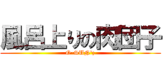 風呂上りの肉団子 (O-SUN'z)