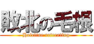 敗北の毛根 (Hairline retreating)