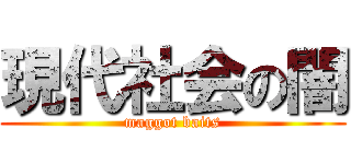 現代社会の闇 (maggot baits)