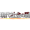 現代社会の闇 (maggot baits)