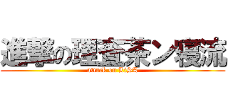 進撃の理査茶ン寝流 (attack on LiSA)