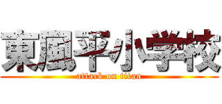 東風平小学校 (attack on titan)