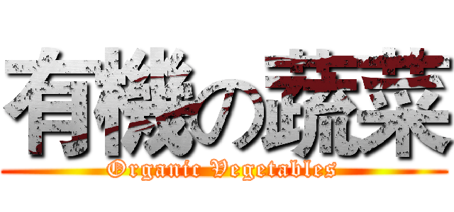 有機の蔬菜 (Organic Vegetables)