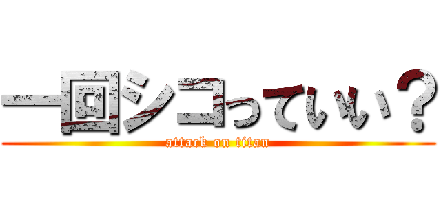 一回シコっていい？ (attack on titan)