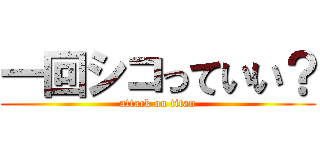 一回シコっていい？ (attack on titan)