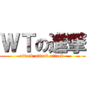 ＷＴの進撃 (attack attack attack )