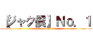 【ジャク僕】Ｎｏ．１ (attack on Jacrin)