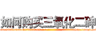 如何购买三氧化二砷 (如何购买三氧化二砷【电-186x2687x6963-Q278180069元-吉-药-业】我们做的是长期生意,靠的是老客户长期支持 http://sngk.net/5fTWDp
)