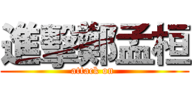進擊鄭孟桓 (attack on )