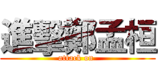 進擊鄭孟桓 (attack on )