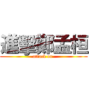 進擊鄭孟桓 (attack on )