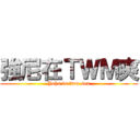 強尼在ＴＷＭ爽 (John in twm son)
