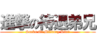 進撃の待退弟兄 (Sucks Of Military Life！)