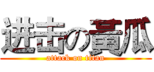 进击の黃瓜 (attack on titan)