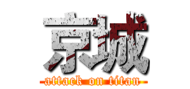 京城 (attack on titan)
