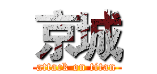 京城 (attack on titan)