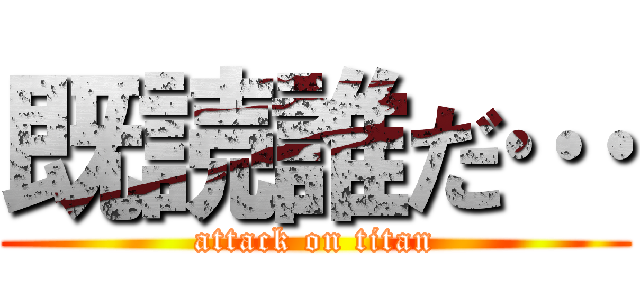 既読誰だ… (attack on titan)