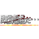 既読誰だ… (attack on titan)