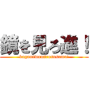 鏡を見ろ進！ (kagamiwomirosusumu!)