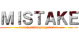 ＭＩＳＴＡＫＥ (nanahosikangengakudan)