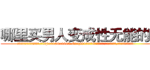 哪里买男人变成性无能的药 (哪里买男人变成性无能的药【电.话186x0156x9662-Q194843976林氏药业】我们做的是长期生意,靠的是老客户长期支持
参考消息网2月20日报道 韩媒称，“剩女多、离婚率高的城市，房价一定会上涨。”这是中国经济学家金岩石2016年12月参加在上海举行的房地产相关论坛时说的话。
)