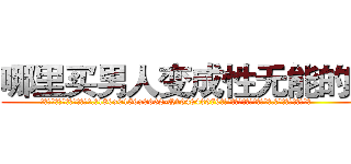 哪里买男人变成性无能的药 (哪里买男人变成性无能的药【电.话186x0156x9662-Q194843976林氏药业】我们做的是长期生意,靠的是老客户长期支持
参考消息网2月20日报道 韩媒称，“剩女多、离婚率高的城市，房价一定会上涨。”这是中国经济学家金岩石2016年12月参加在上海举行的房地产相关论坛时说的话。
)