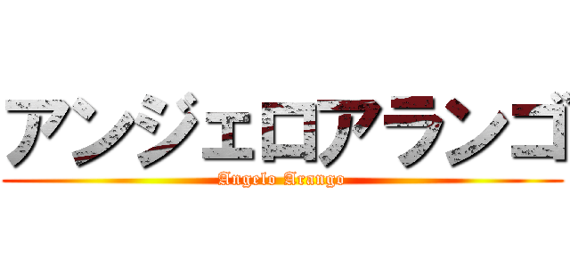 アンジェロアランゴ (Angelo Arango)