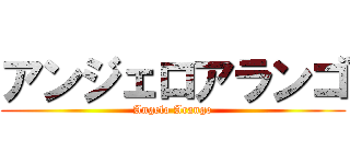 アンジェロアランゴ (Angelo Arango)