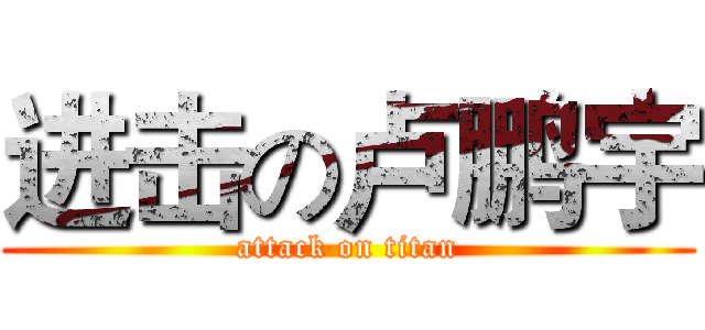 进击の卢鹏宇 (attack on titan)