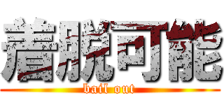 着脱可能 (bail out)