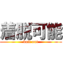 着脱可能 (bail out)