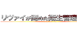 リヴァイが認めた衛生管理と美味さ (attack on titan)