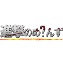 進撃のめ〜んず (attack on doyyle)