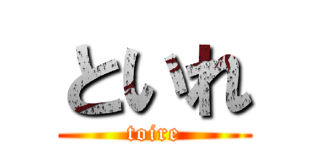 といれ (toire)