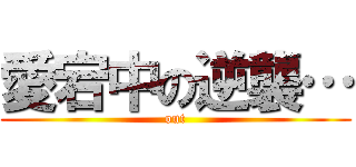 愛宕中の逆襲… (out)