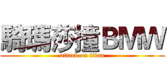 騎瑪莎撞ＢＭＷ (attack on titan)