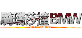 騎瑪莎撞ＢＭＷ (attack on titan)