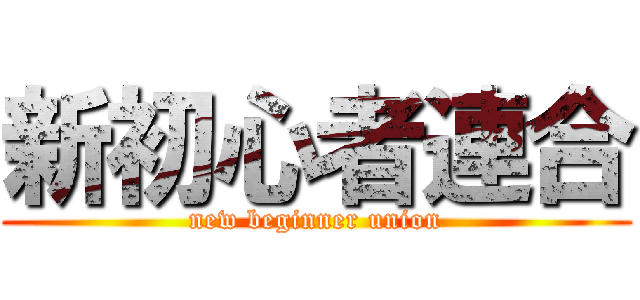 新初心者連合 (new beginner union)