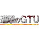 進撃のＧＴＵ (attack on titan)