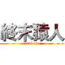 終末猿人 (final ape)