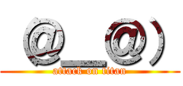 （＠＿＠） (attack on titan)