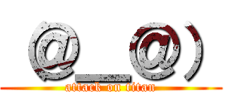 （＠＿＠） (attack on titan)