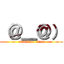 （＠＿＠） (attack on titan)