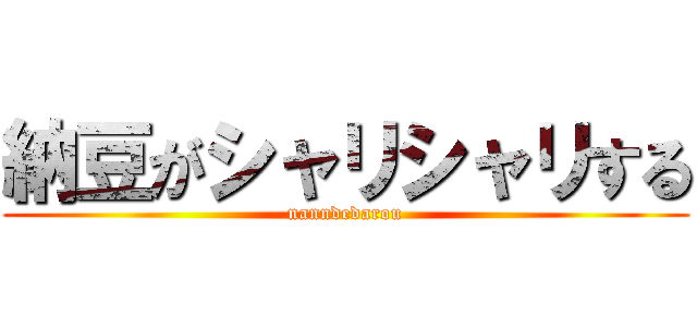 納豆がシャリシャリする (nanndedarou)