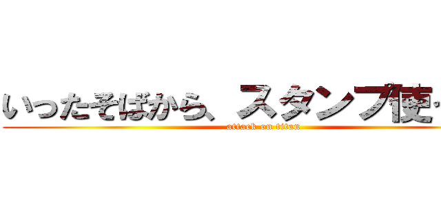 いったそばから、スタンプ使うな笑 (attack on titan)