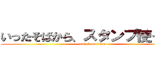 いったそばから、スタンプ使うな笑 (attack on titan)