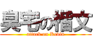 臭宅の楷文 (attack on Kevin)