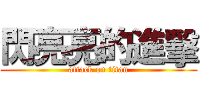 閃亮亮的進擊 (attack on titan)