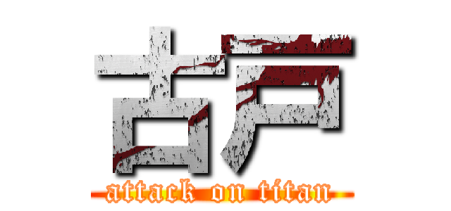 古戸 (attack on titan)