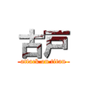 古戸 (attack on titan)